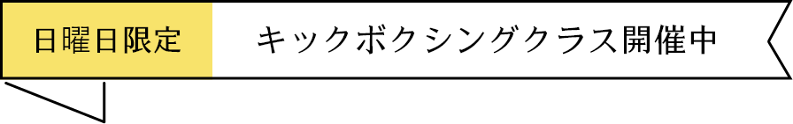 日曜日限定・キックボクシングクラス開催中